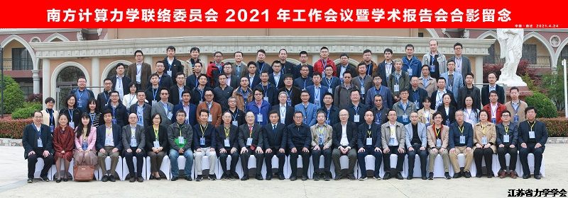 南方计算力学联络委员会2021年工作会议暨学术报告会纪要