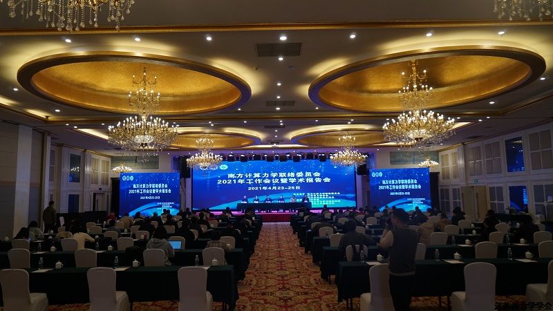 南方计算力学联络委员会2021年工作会议暨学术报告会纪要
