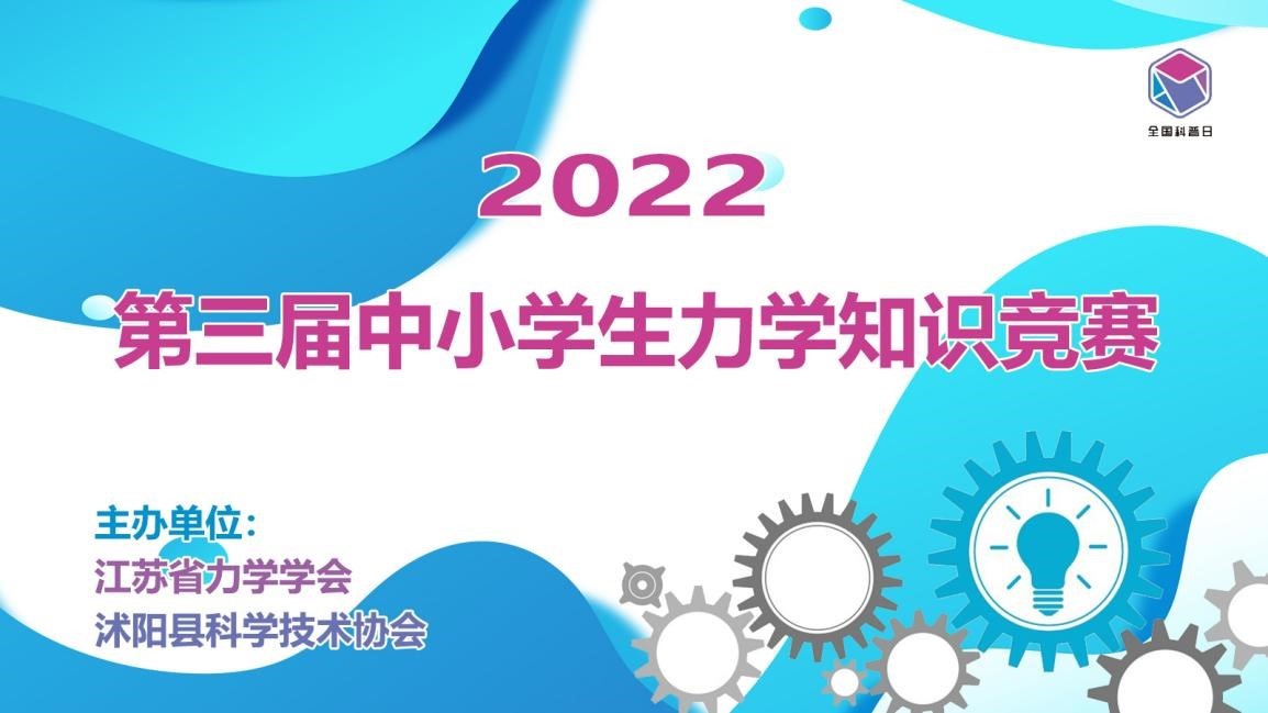 第三届中小学生力学竞赛.jpg