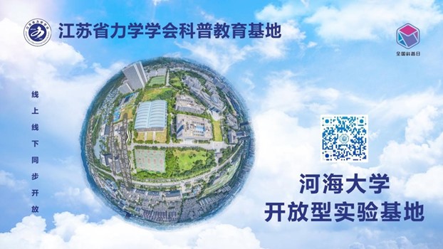 河海大学开放实验基地.jpg