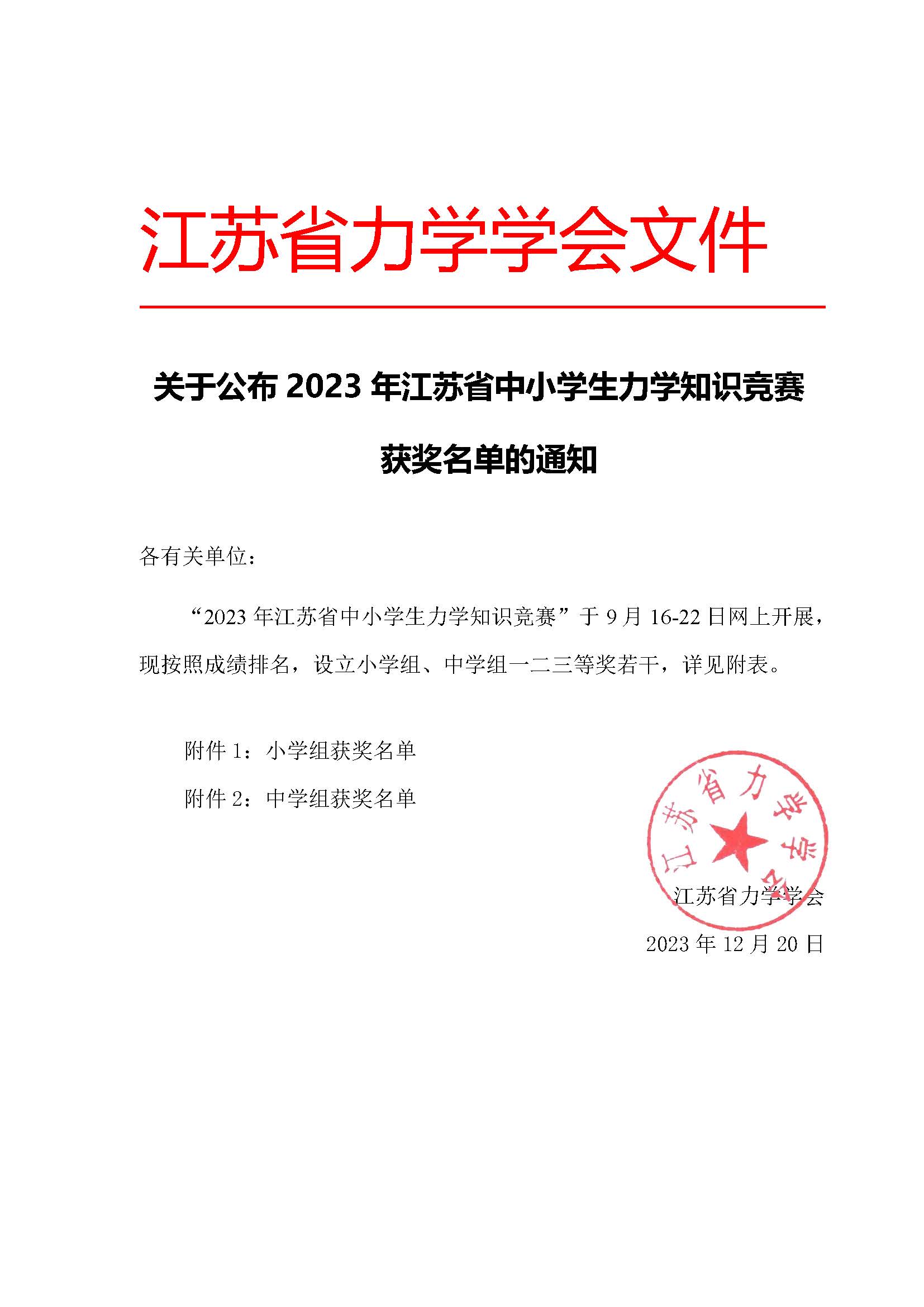 关于公布2023年江苏省中小学生力学知识竞赛获奖的通知.jpg