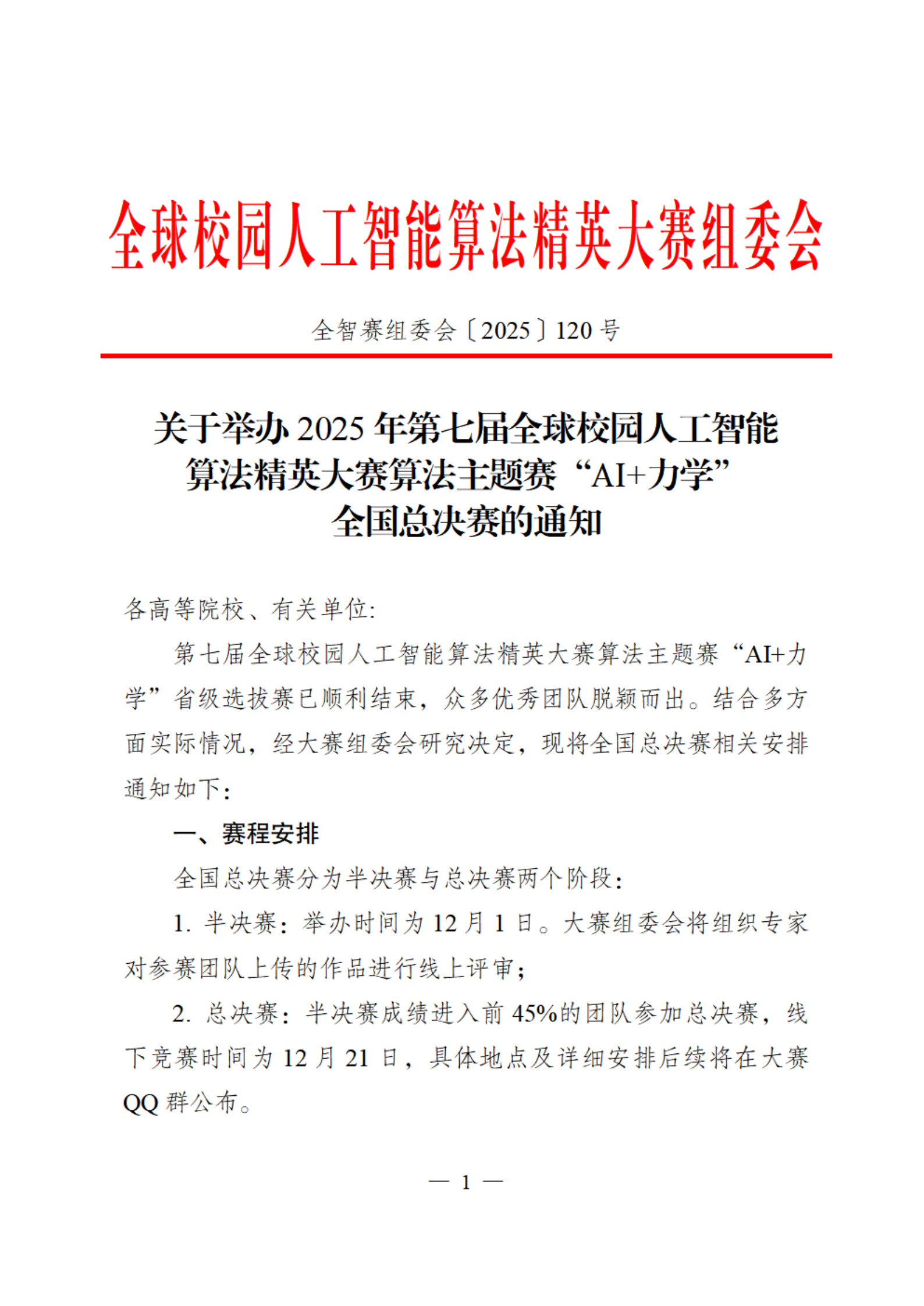 关于举办第七届全球校园人工智能算法精英大赛算法主题赛AI力学全国总决赛的通知1127_1.jpg