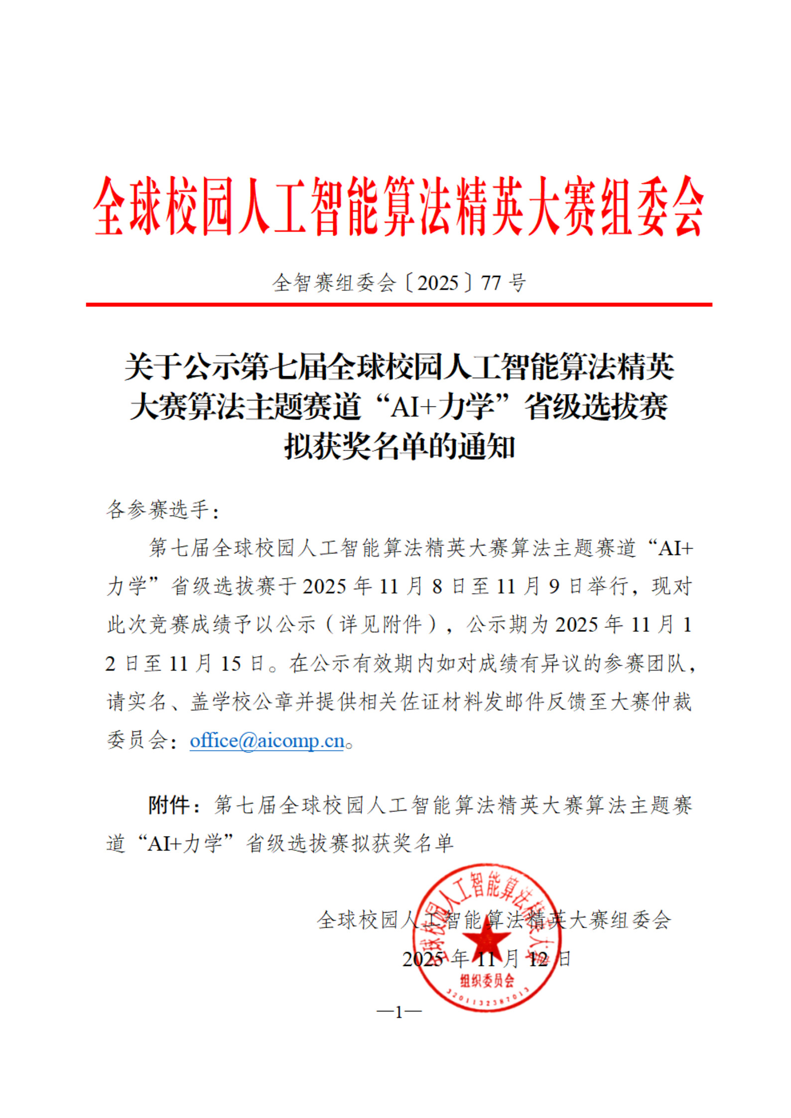 关于公示第七届全球校园人工智能算法精英大赛算法主题赛道AI力学省级选拔赛拟获奖名单的通知20251112_1.jpg